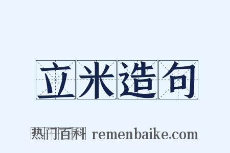 立米造句是什么意思的图片